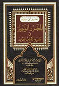 Al Muharar Al Wajiz   تفسير ابن عطية